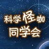 科学怪咖同学会