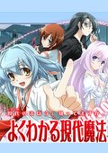 简单易懂现代魔法 海报