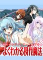 简单易懂现代魔法