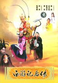 西游记后传 海报