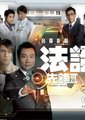 法证先锋3