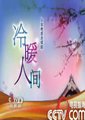 冷暖人间　第一部
