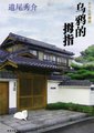 乌鸦的拇指