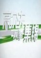 高尔夫赛事集锦 海报