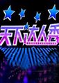 天下达人秀海报