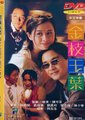 金枝玉叶海报