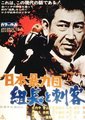 日本暴力团 组长与刺客海报