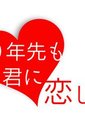 十年后我依然爱你
