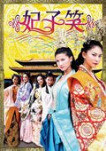 妃子笑 海报