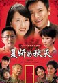 夏妍的秋天