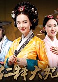 仁粹大妃 海报