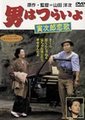 寅次郎的故事8 寅次郎爱情歌