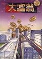 大富翁