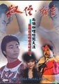 叔侄,缩窒海报
