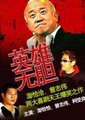 英雄无胆海报