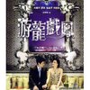 游龙戏凤(蓝光碟)