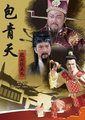 新包青天之七侠五义海报