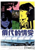 爱情的代价 海报