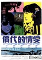 爱情的代价