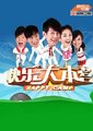 快乐大本营海报