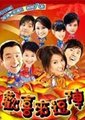 欢喜来逗阵 第一部