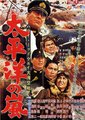 太平洋之嵐