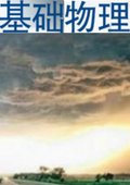 基础物理 海报