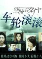 车轮滚滚海报