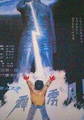 霹雳贝贝 海报