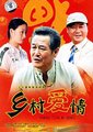 乡村爱情 海报