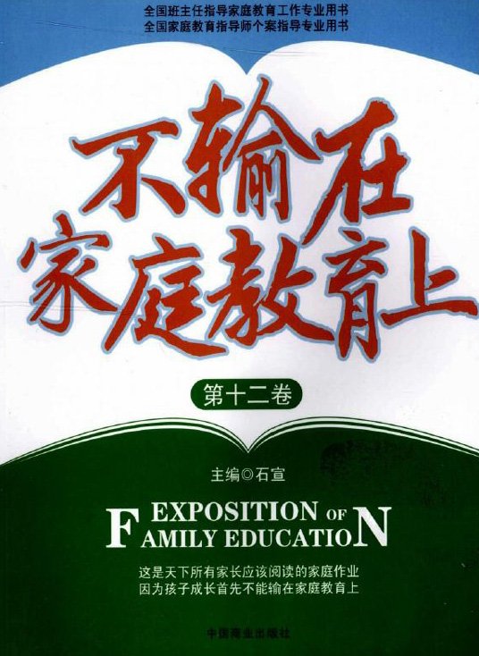 《不输在家庭教育上(第十二卷)》扫描版[PDF]