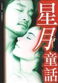 星月童话 海报