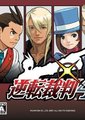 逆转裁判4