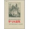 罗马风建筑:信仰与象征 [平装]