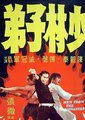 少林子弟