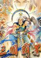 三国霸业