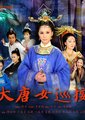 大唐女巡按