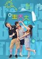新生活大爆炸海报