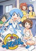 侵略!イカ娘