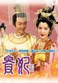 杨贵妃
