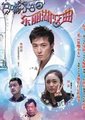 东丽湖恋曲海报