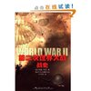 第二次世界大战战史 [平装]