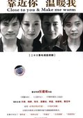 靠近你 温暖我 海报