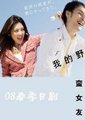 我的野蛮女友