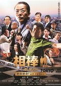 相棒剧场版：绝体绝命 海报