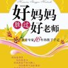 好妈妈胜过好老师