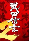 武田信玄2 海报