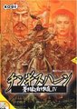 成吉思汗4：苍狼与白鹿
