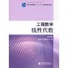 工程数学:线性代数(第5版) [平装]