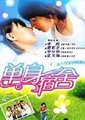 单身宿舍连环泡海报